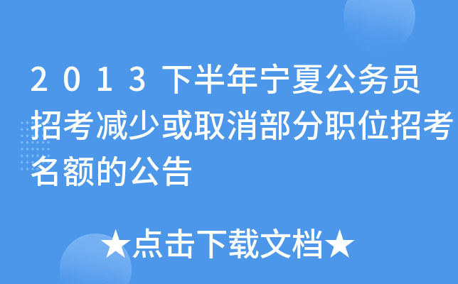 2013下半年宁夏公务员招考减少或取消部分职位招考名额的公告
