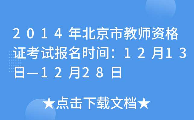 2014걱н̎YCԇ(bo)r(sh)g1213ա1228