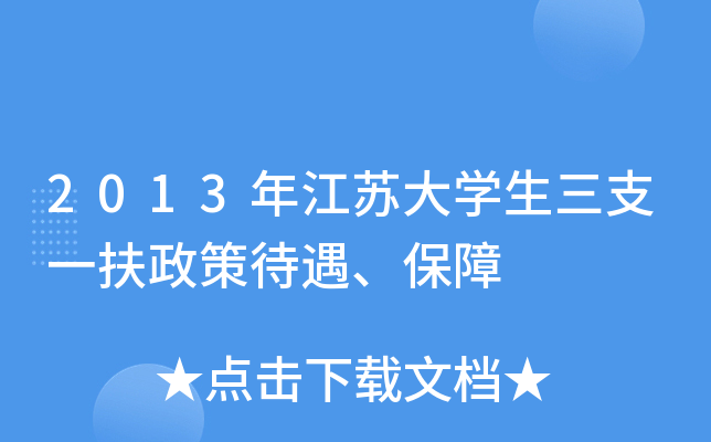 2013年江苏大开云kaiyun(中国)生三支一扶政策待遇、保障