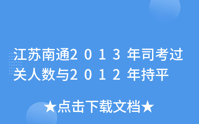 Kͨ2013˾^P(gun)˔(sh)c2012ƽ