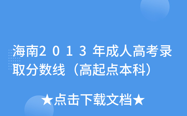 海南2013年成人高考录取分数线（高起点本科）