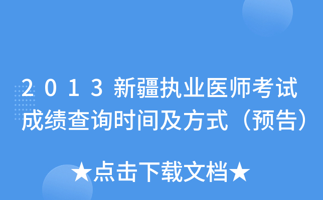 2013新疆执业医师考试成绩查询时间及方式（预告）