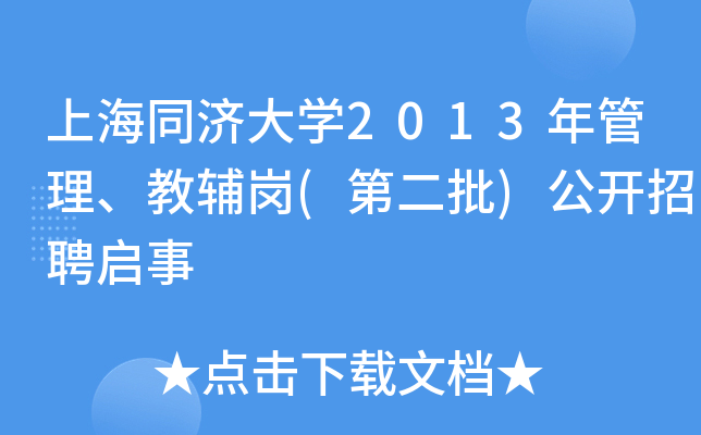 上海同济大开云kaiyun(中国)2013年管理、教辅岗(第二批)公开招聘启事