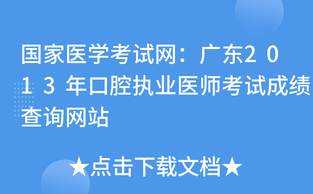 国家医开云kaiyun(中国)考试网：广东2013年口腔执业医师考试成绩查询网站