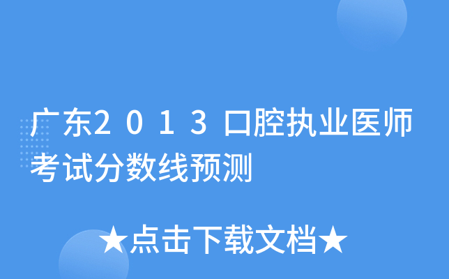 广东2013口腔执业医师考试分数线预测