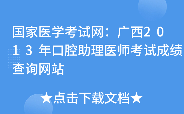 国家医开云kaiyun(中国)考试网：广西2013年口腔助理医师考试成绩查询网站