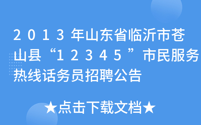 2013年山东省临沂市苍山县“12345”市民服务热线话务员招聘公告