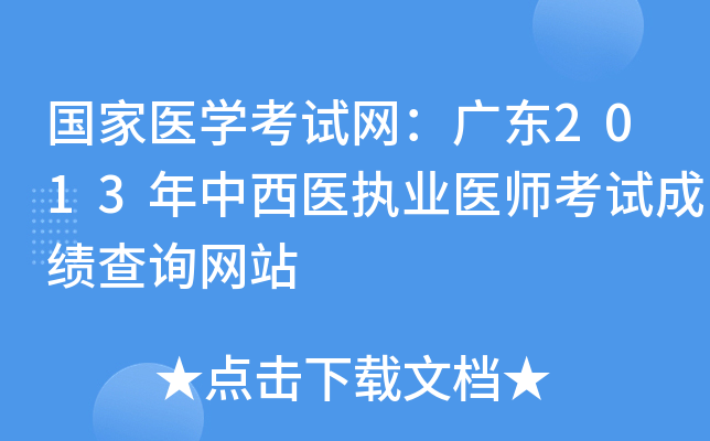 国家医开云kaiyun(中国)考试网：广东2013年中西医执业医师考试成绩查询网站