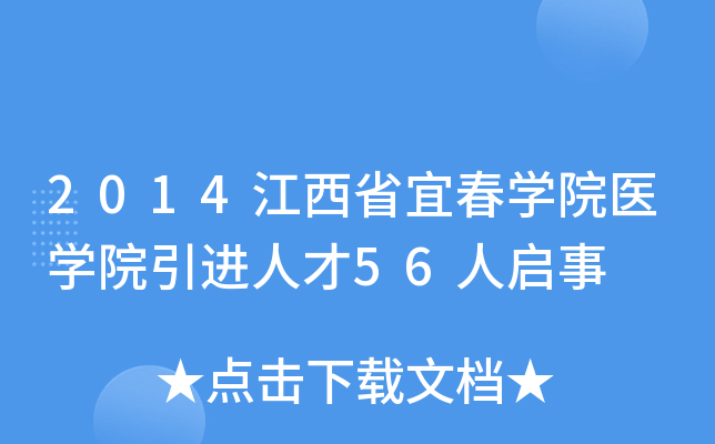 2014����ʡ�˴�ѧԺҽѧԺ�����˲�56������