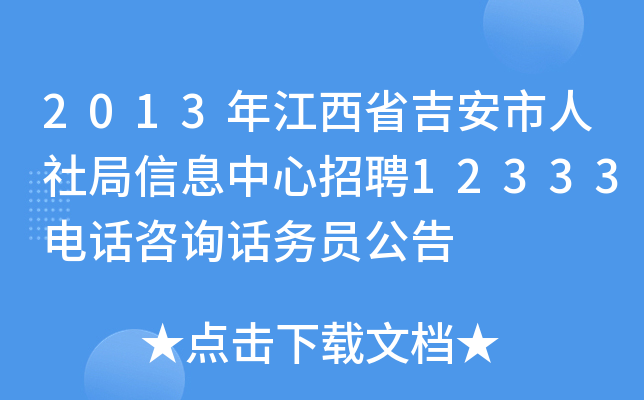 2013年江西省吉安市人社局信息中心招聘12333电话咨询话务员公告