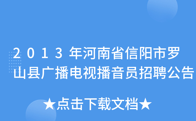 2013年河南省信阳市罗山县广播电视播音员招聘公告