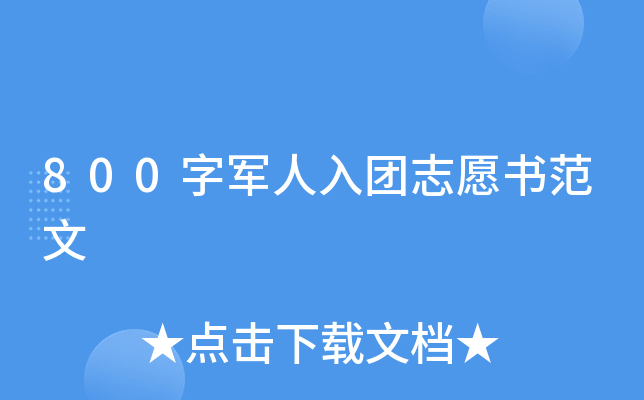 800字军人入团志愿书范文