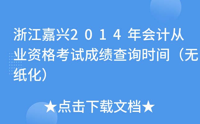 浙江嘉兴2014年会计从业资格考试成绩查询时间（无纸化）