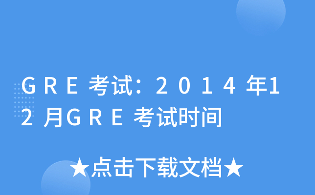 GREԇ201412GREԇr(sh)g