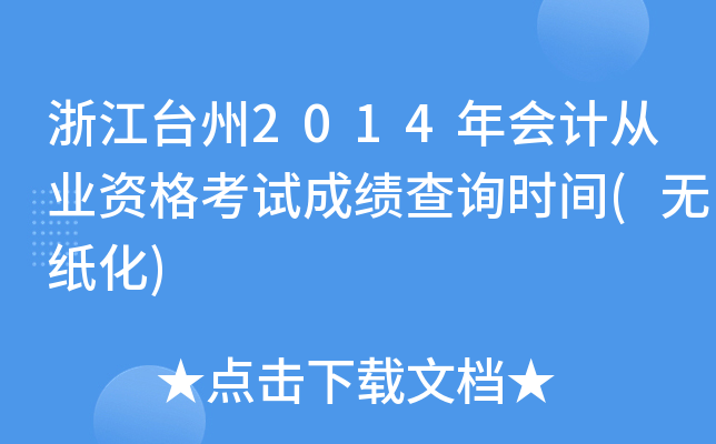 浙江台州2014年会计从业资格考试成绩查询时间(无纸化)