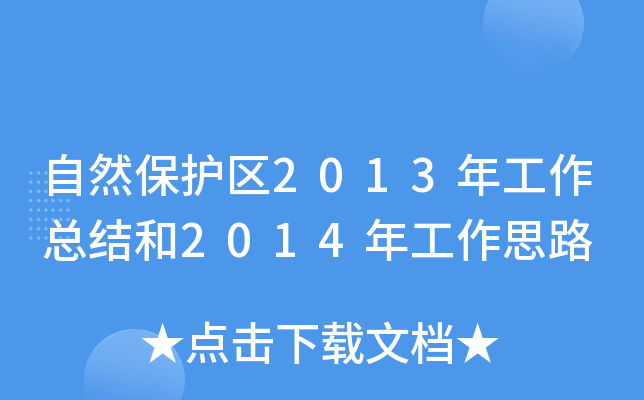 自然保护区2013年工作总结和2014年工作思路