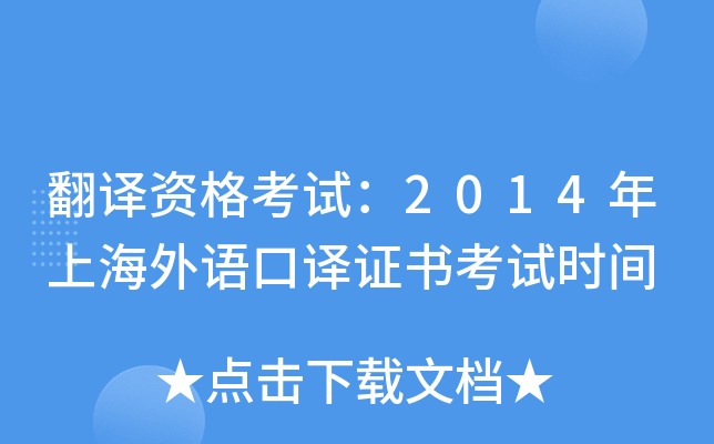 翻译资格考试：2014年上海外语口译证书考试时间