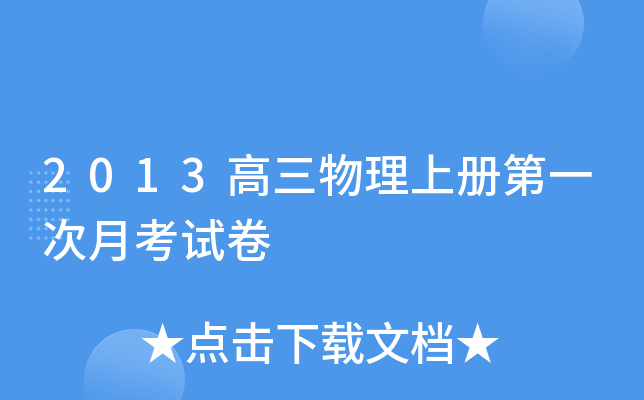 2013高三物理上册第一次月考试卷