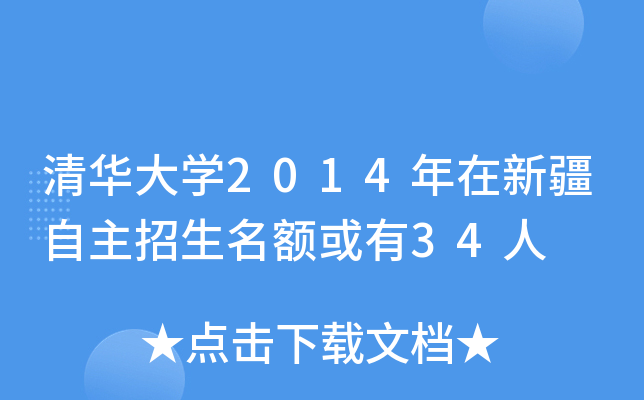 清华大开云kaiyun(中国)2014年在新疆自主招生名额或有34人