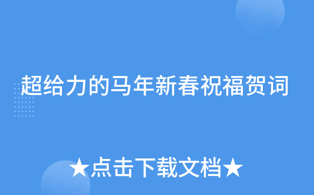 超给力的马年新春祝福贺词