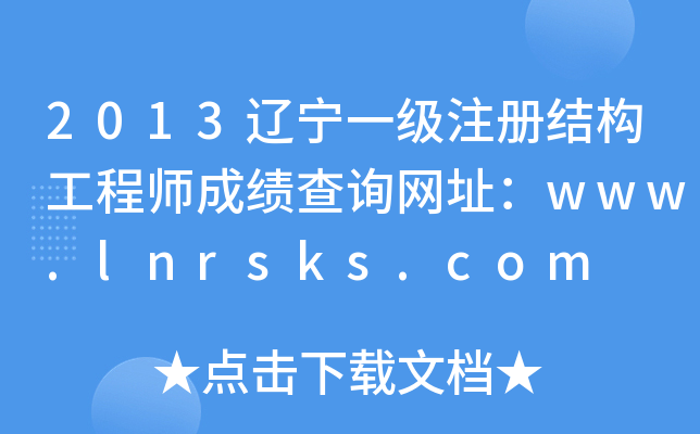 2013|һעԽY(ji)(gu)̎ɿԃW(wng)ַwww.lnrsks.com