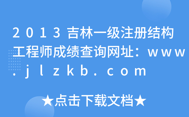 2013һעԽY(ji)(gu)̎ɿԃW(wng)ַwww.jlzkb.com