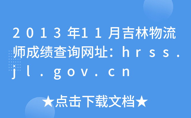 201311¼ɿ(j)ԃW(wng)ַhrss.jl.gov.cn