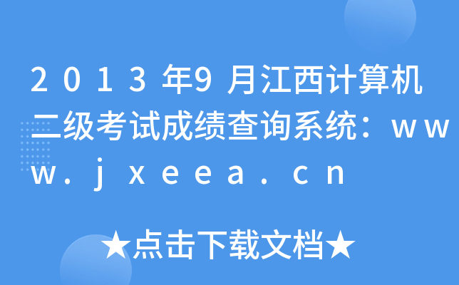 20139½Ӌ(j)C(j)(j)ԇɿ(j)ԃϵy(tng)www.jxeea.cn