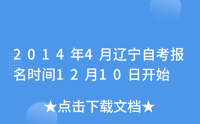 2014年4月辽宁自考报名时间12月10日开始
