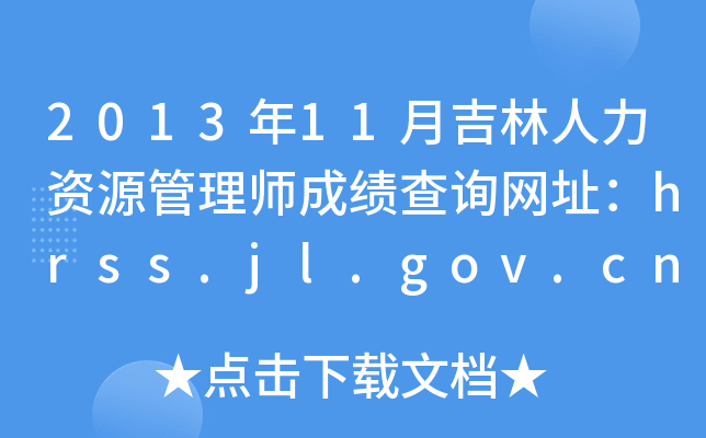 2013年11月吉林人力资源管理师成绩查询网址：hrss.jl.gov.cn