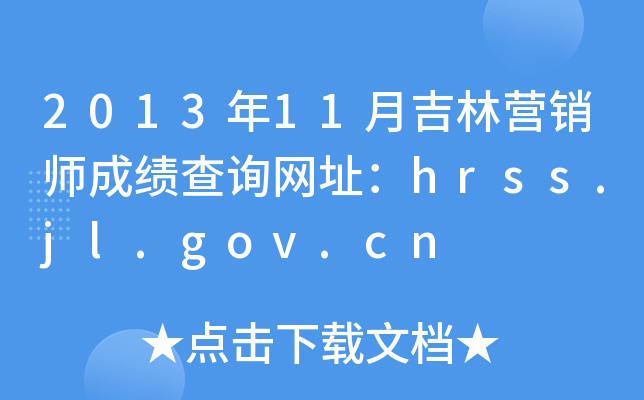 2013年11月吉林营销师成绩查询网址：hrss.jl.gov.cn
