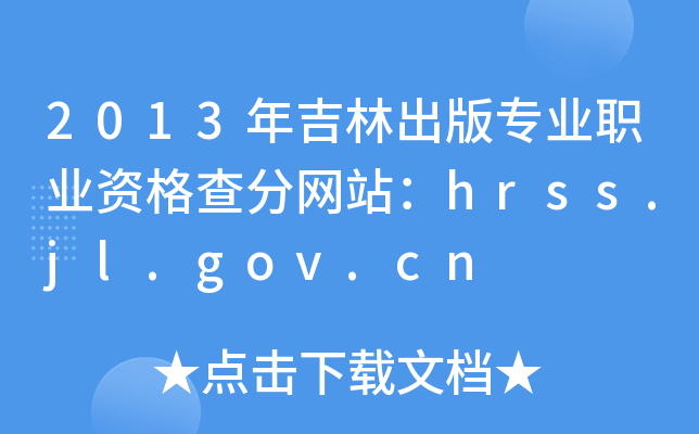 2013年吉林出版专业职业资格查分网站：hrss.jl.gov.cn