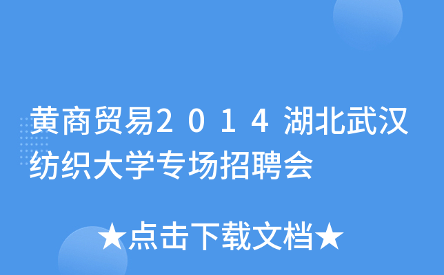 黄商贸易2014湖北武汉纺织大开云kaiyun(中国)专场招聘会