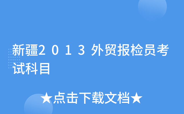 新疆2013外贸报检员考试科目