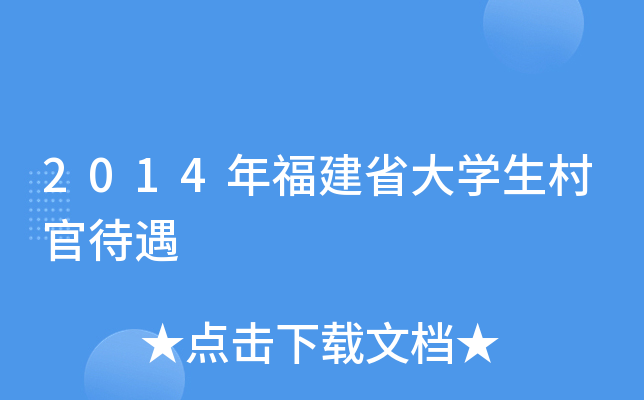 2014年福建省大开云kaiyun(中国)生村官待遇