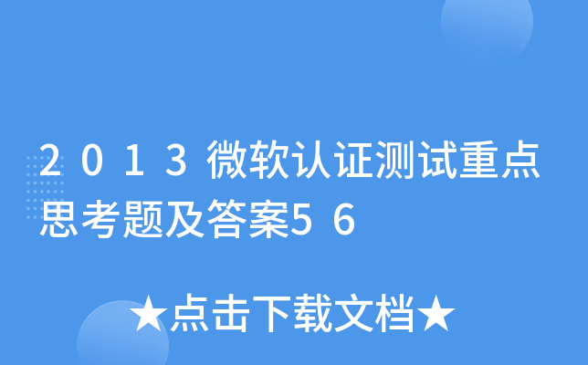 2013微软认证测试重点思考题及答案56