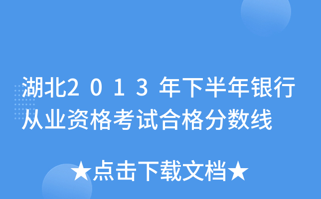 湖北2013年下半年银行从业资格考试合格分数线