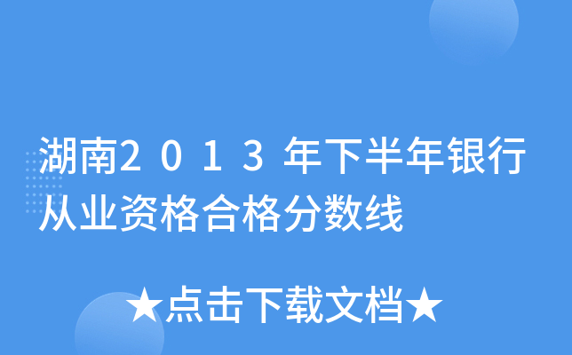 湖南2013年下半年银行从业资格合格分数线
