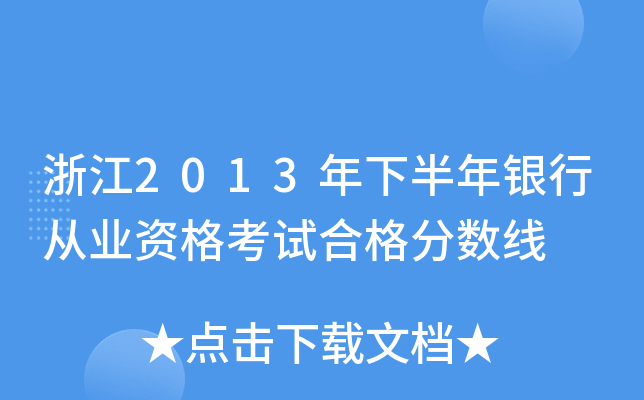 浙江2013年下半年银行从业资格考试合格分数线