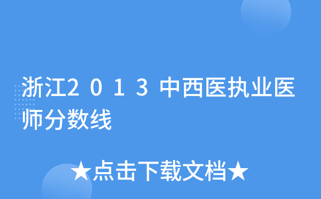 浙江2013中西医执业医师分数线