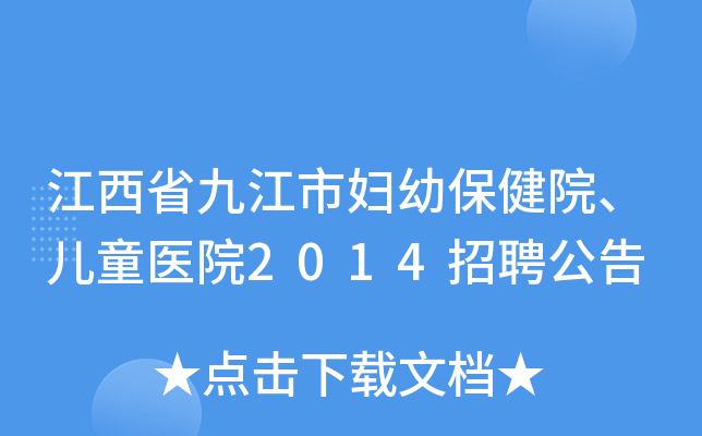 江西省九江市妇幼保健院、儿童医院2014招聘公告