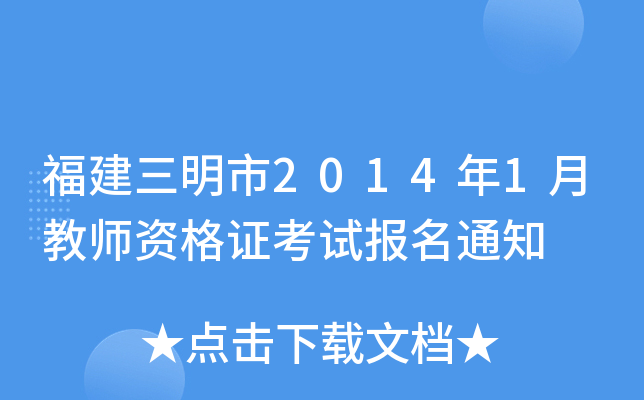 福建三明市2014年1月教师资格证考试报名通知