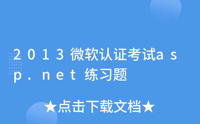 2013微软认证考试asp.net练习题