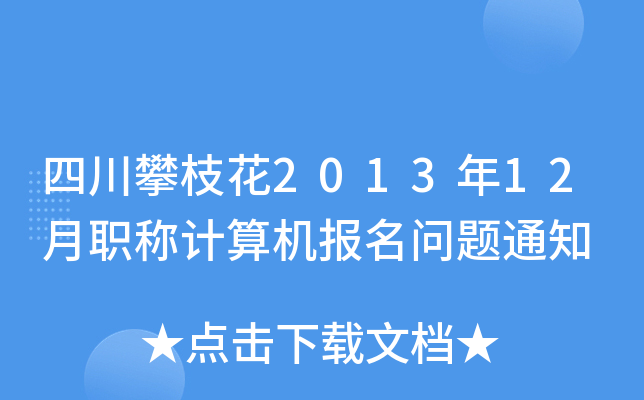 Ĵ֦201312QӋC}֪ͨ