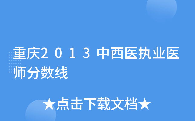 重庆2013中西医执业医师分数线