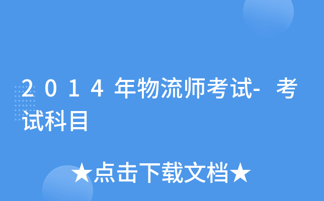 2014年物流师考试-考试科目