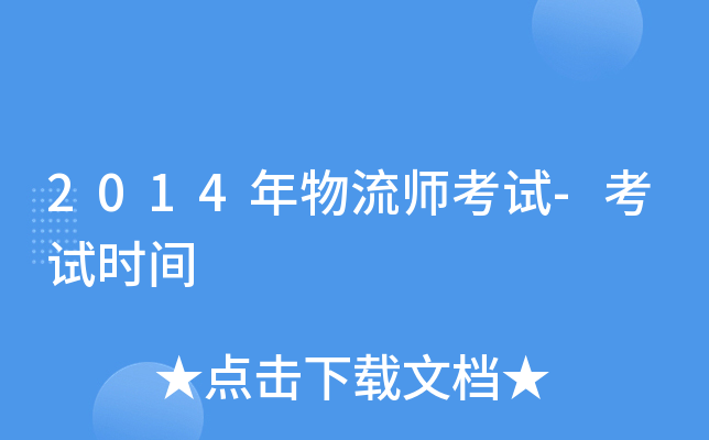 2014年物流师考试-考试时间