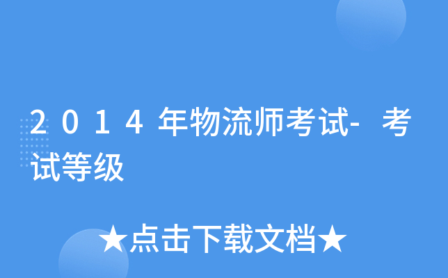 2014年物流师考试-考试等级