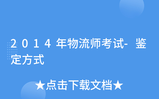 2014年物流师考试-鉴定方式