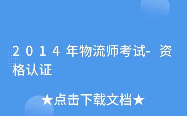 2014年物流师考试-资格认证